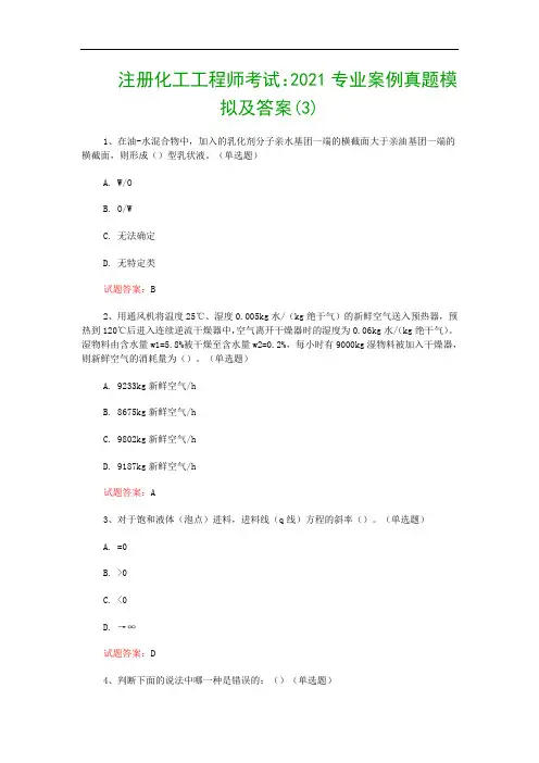 注册化工工程师考试：2021专业案例真题模拟及答案(3)