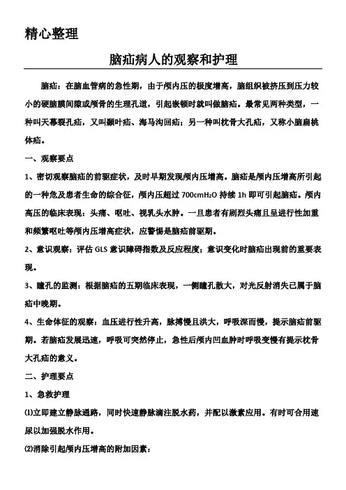 脑疝病人的观察护理