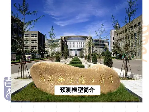 数学建模讲座--预测模型