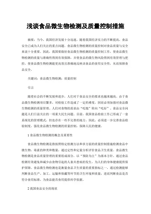 浅谈食品微生物检测及质量控制措施