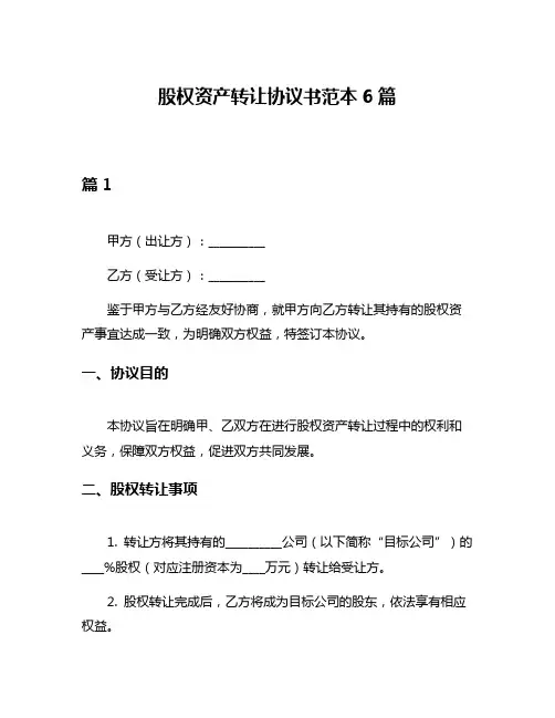 股权资产转让协议书范本6篇