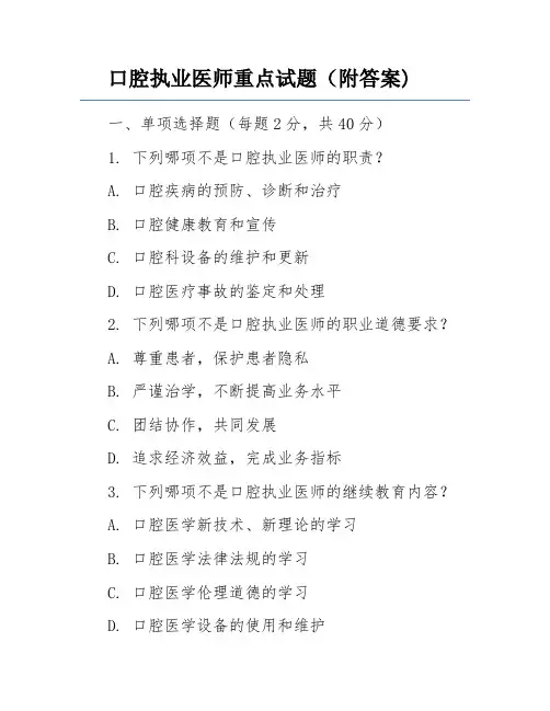 口腔执业医师重点试题(附答案)