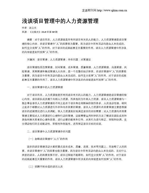 浅谈项目管理中的人力资源管理