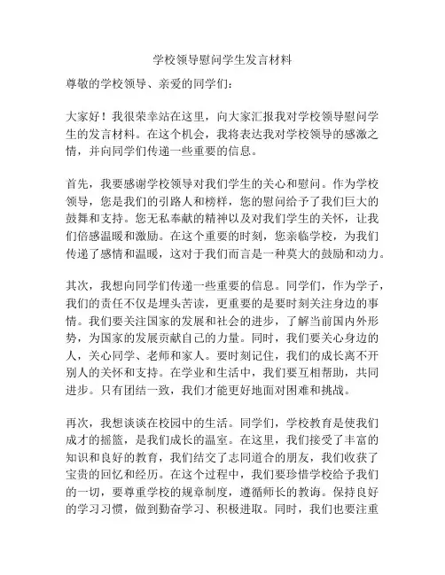 学校领导慰问学生发言材料