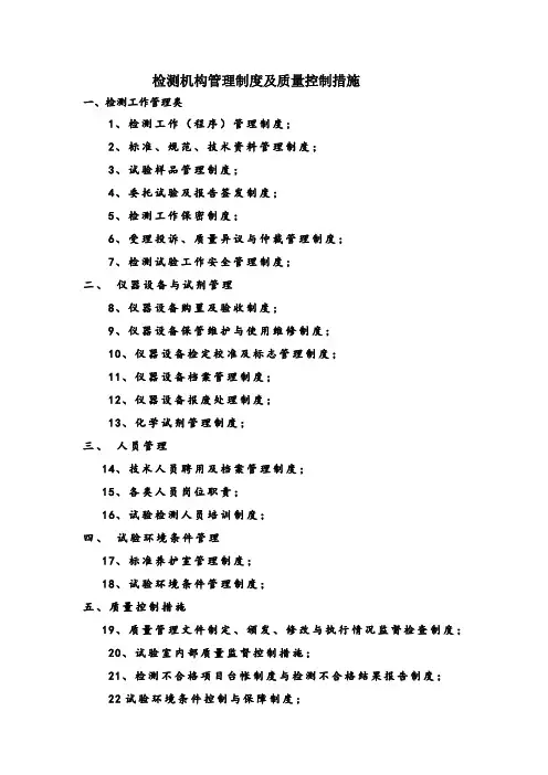 检测机构管理制度及质量控制措施