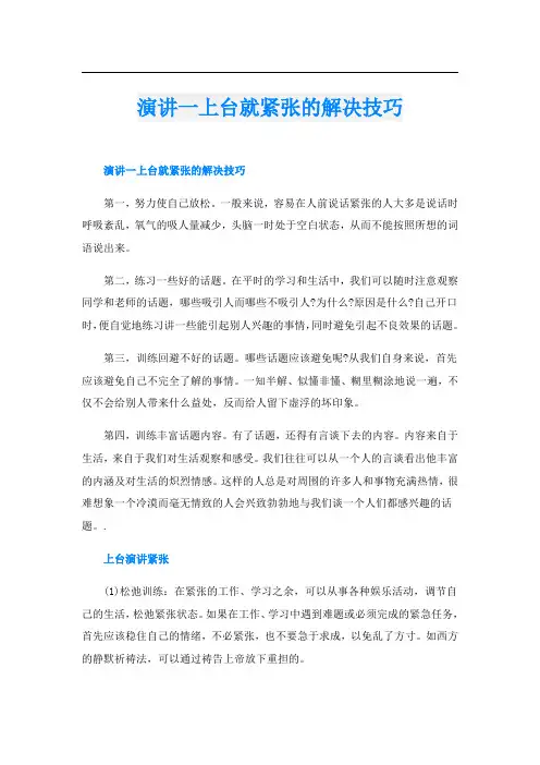 演讲一上台就紧张的解决技巧
