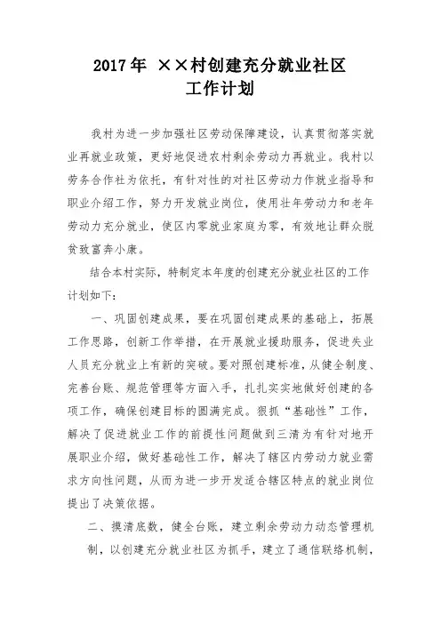 2017年村创建充分就业社区工作计划