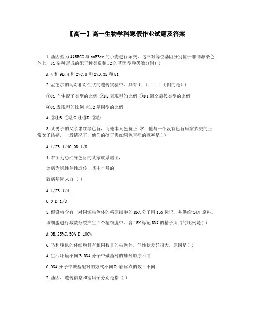 【高一】高一生物学科寒假作业试题及答案