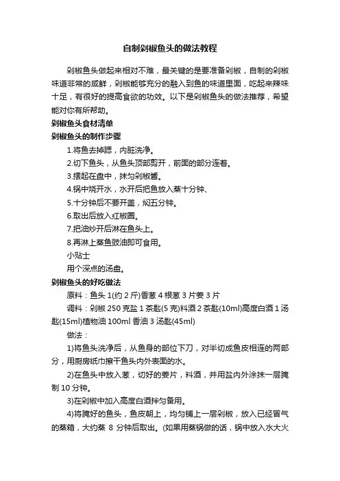自制剁椒鱼头的做法教程