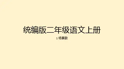 统编版二年级语文上册1场景歌 课件(共32张PPT)