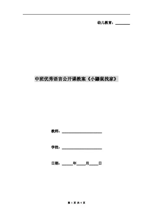中班优秀语言公开课教案《小鼹鼠找家》