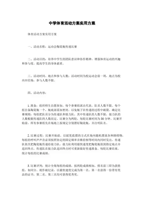 中学体育活动方案实用方案