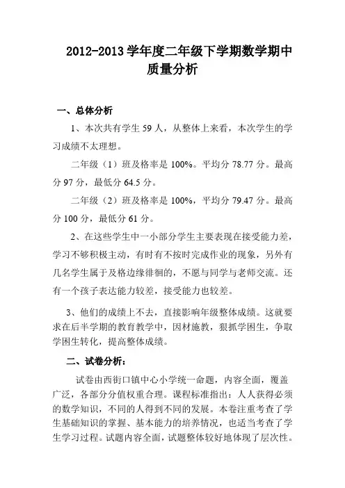 二年级数学下册期中质量分析