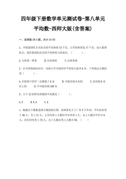 西师大版四年级下册数学单元测试卷第八单元 平均数(含答案)