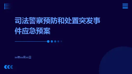 司法警察预防和处置突发事件应急预案