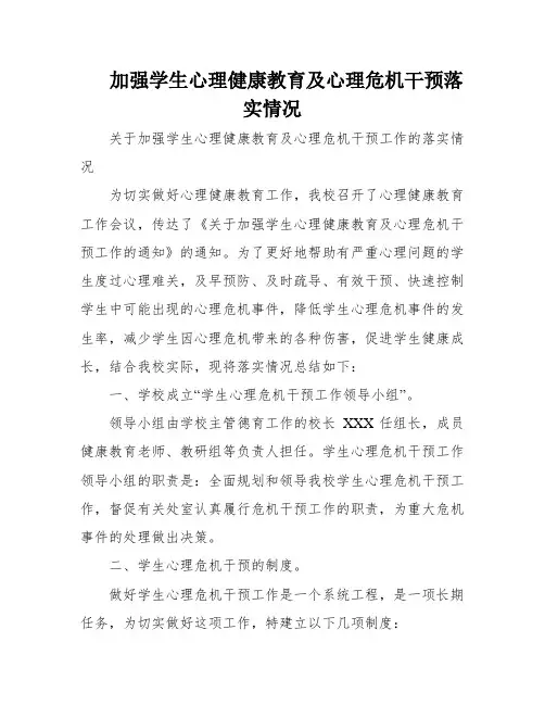 加强学生心理健康教育及心理危机干预落实情况