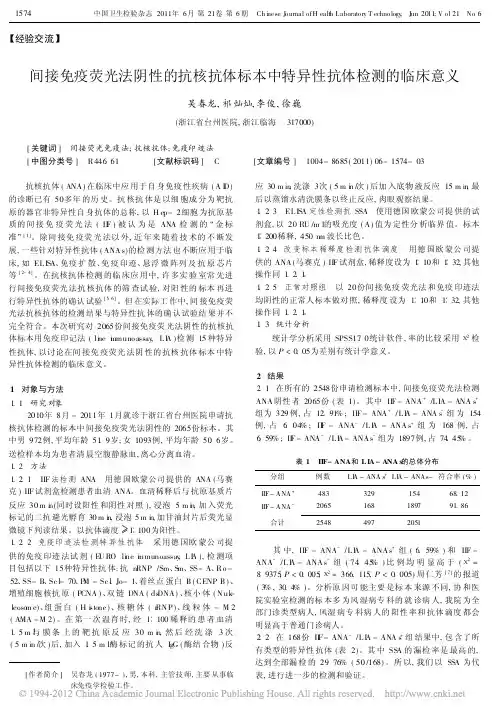 间接免疫荧光法阴性的抗核抗体标本中特异性抗体检测的临床意义_吴春龙