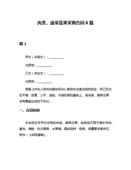 肉类、蔬菜瓜果采购合同6篇