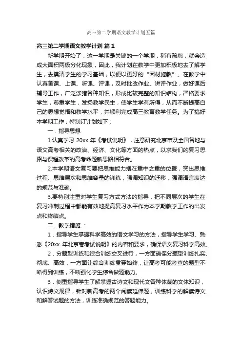 高三第二学期语文教学计划五篇