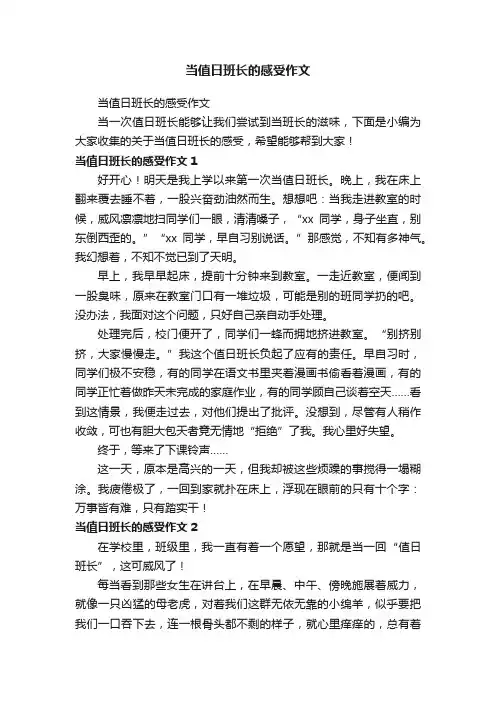 当值日班长的感受作文