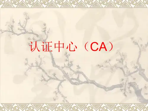 认证中心(CA)