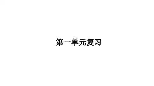 第一单元+成长的节拍+复习课件 部编版道德与法治七年级上册