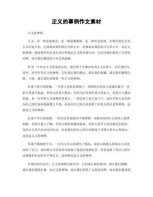 正义的事例作文素材