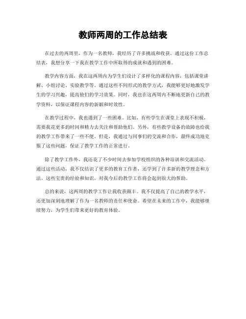 教师两周的工作总结表