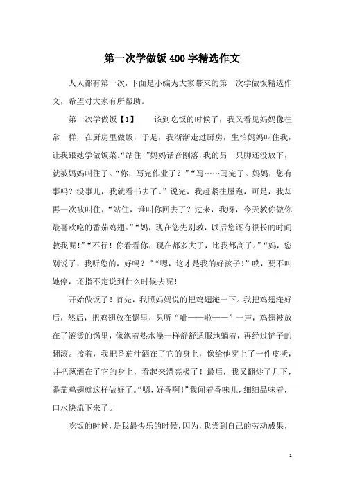 第一次学做饭400字精选作文