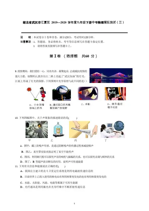 湖北省武汉市江夏区 2019—2020 学年度九年级下册中考物理模拟测试(三)