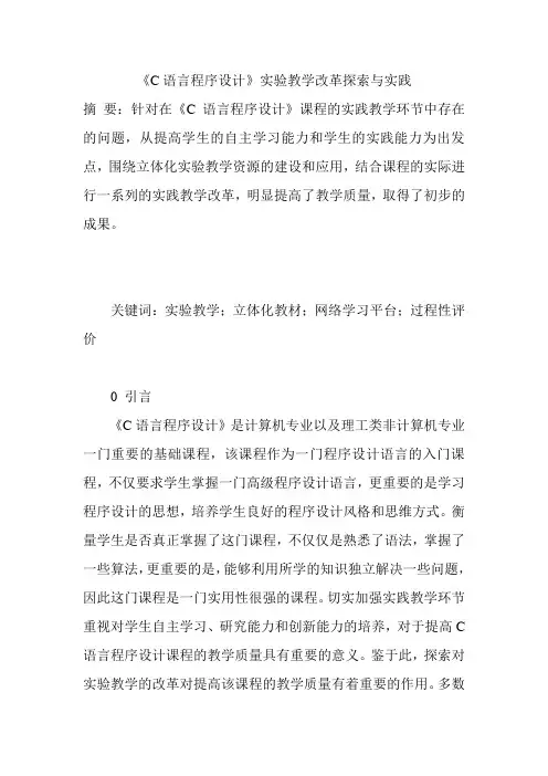 《C语言程序设计》实验教学改革探索与实践