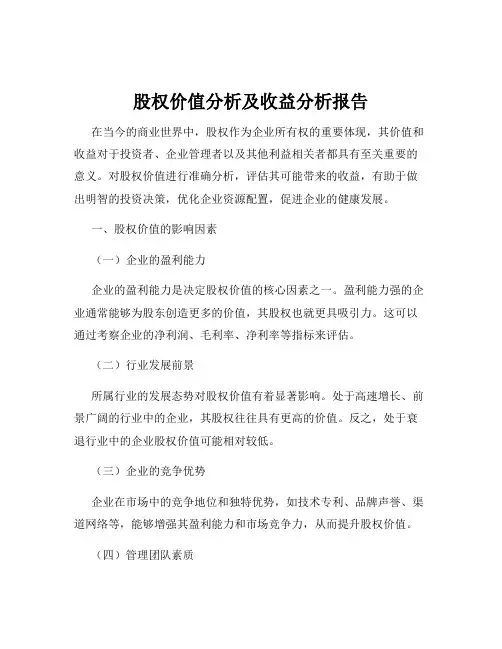 股权价值分析及收益分析报告