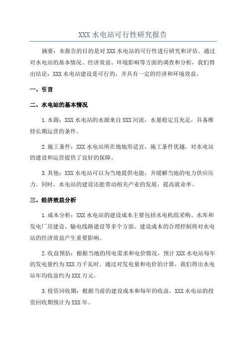 XXX水电站可行性研究报告