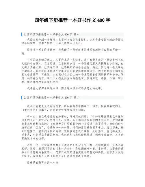 四年级下册推荐一本好书作文400字