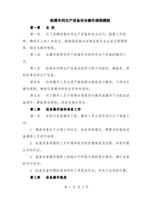 纸箱车间生产设备安全操作规程模版