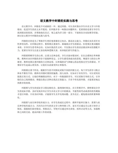 语文教学中纠错的实践与思考