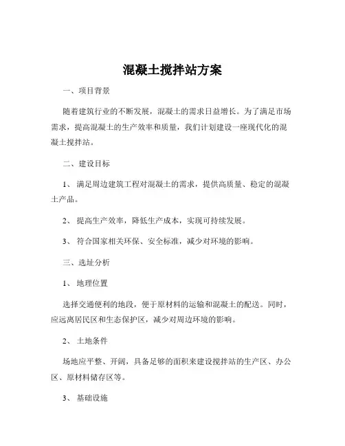 混凝土搅拌站方案