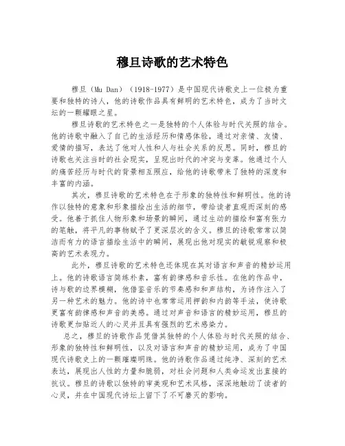 穆旦诗歌的艺术特色
