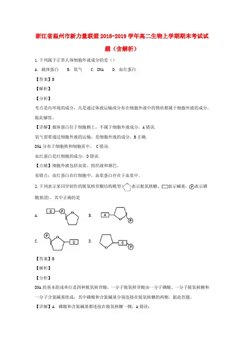 浙江省温州市新力量联盟2018_2019学年高二生物上学期期末考试试题(含解析)