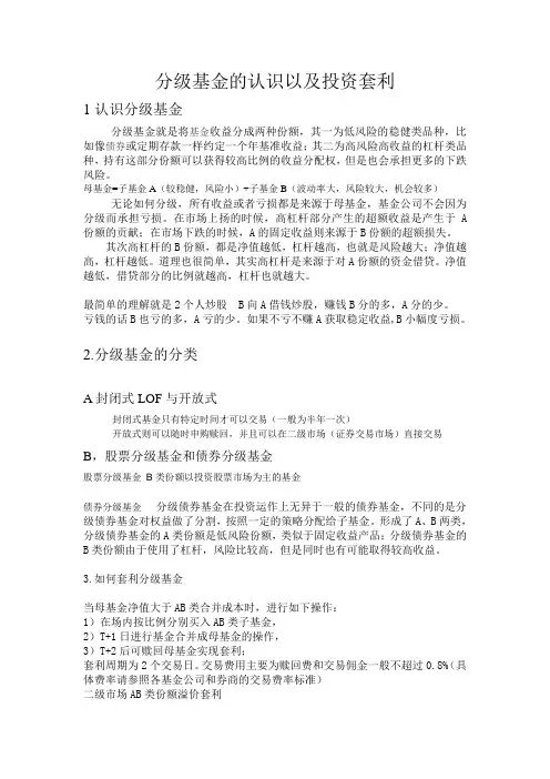 分级基金的认识以及投资套利