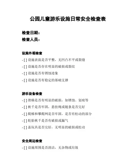 公园儿童游乐设施日常安全检查表