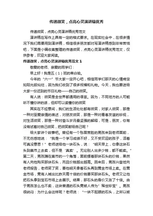 传递微笑，点亮心灵演讲稿优秀范文