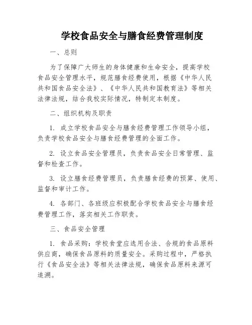 学校食品安全与膳食经费管理制度