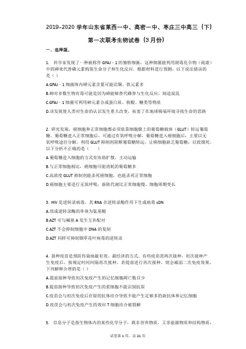 2019-2020学年山东省莱西一中、高密一中、枣庄三中高三(下)第一次联考生物试卷(3月份)