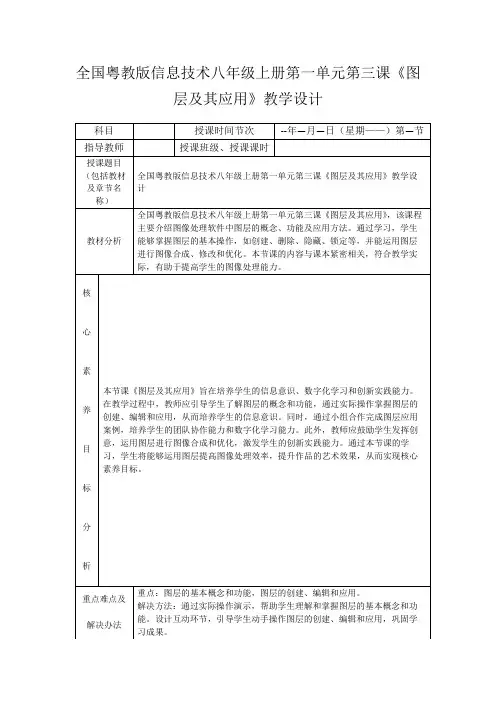 全国粤教版信息技术八年级上册第一单元第三课《图层及其应用》教学设计