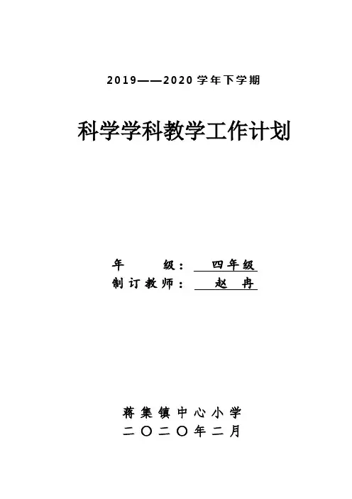 湘教版四年级下册科学计划