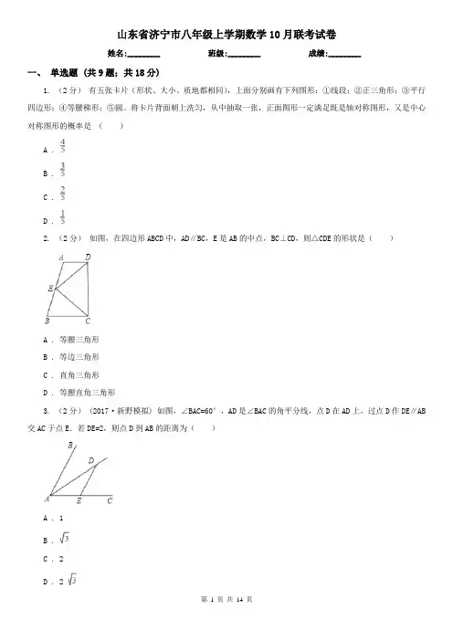 山东省济宁市八年级上学期数学10月联考试卷