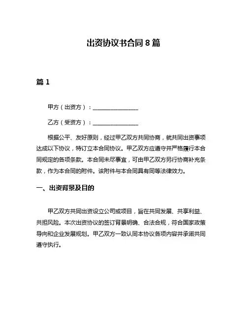 出资协议书合同8篇