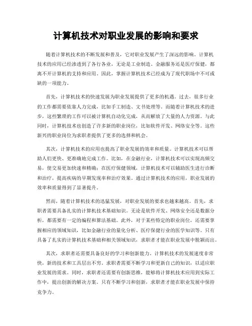 计算机技术对职业发展的影响和要求