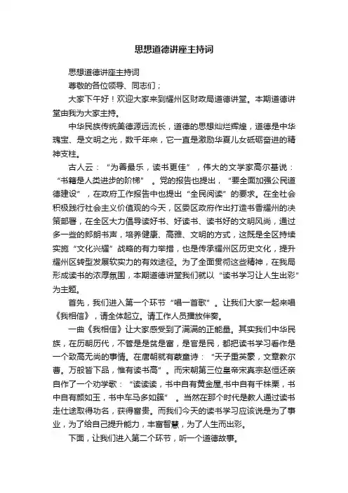 思想道德讲座主持词